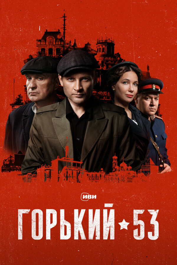 Горький 53 постер